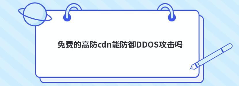 ѵĸ߷cdnܷDDOS