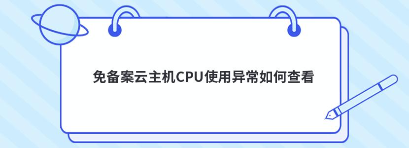 ⱸCPUʹ쳣β鿴